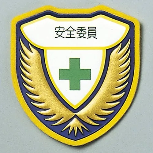 61-3425-80 焊接徽章安全委员会成员胸部H 126908