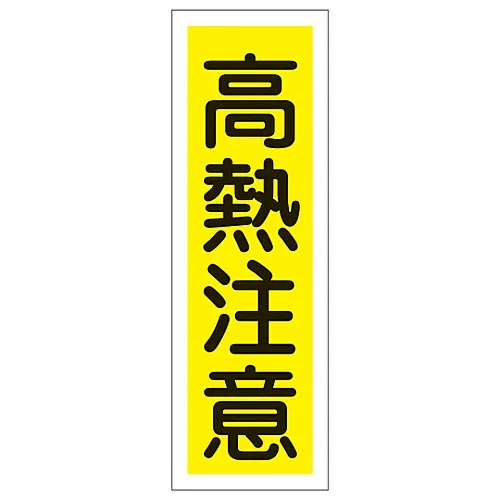 61-3389-52 矩形通用符号热警GR154 93154