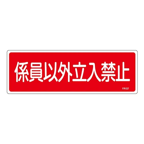 61-3396-36 消防灭火员仅限授权人员签署FR107 66107