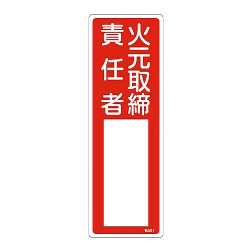 61-3384-95　名称签名 (树脂型) 火灾处理负责人姓名501　46501
