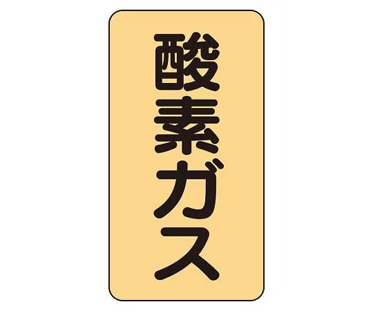 62-6161-74　JIS Piping Identification Sticker AST Type Oxygen Gas (Medium) 1 Set (10 Pieces)　AST-4-3L