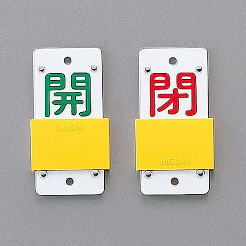 61-3402-13 滑动型阀门开启和关闭标签 (滑动型) 开启 (绿色) 关闭 (红色) 特殊15-44B 165106