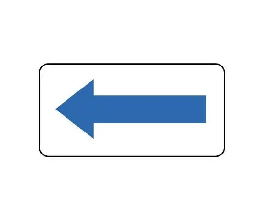 62-6121-57　JIS Piping Identification Direction Display Sticker Direction Display/Blue (Large) 1 Set (10 Sheets)　AS-22-2L