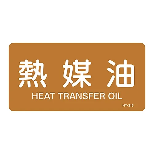 61-3404-28 JIS管道识别澄清胶 > 水平类型< 传热油HY-315L 381315