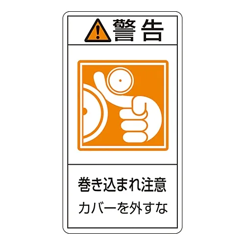61-3410-85 PL警告显示标签 (垂直型) 警告缠绕危险请勿取下盖板PL225 (大型) 201225