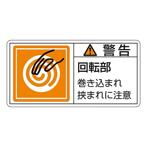 61-3409-78 PL警告显示标签 (水平类型) 警告旋转部件在PL-117机上卡住 (大) 201117
