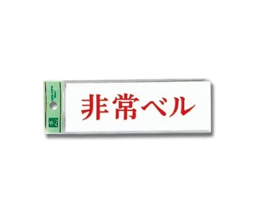 61-7391-36 紧急铃声150公厘x 50公厘x 2公厘 UP515-57