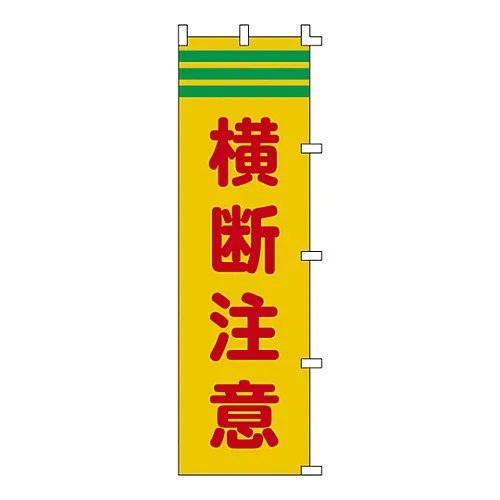 61-3427-11　横幅旗标注意事项，适用于跨越横幅4　255004