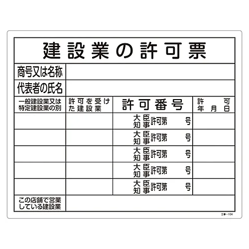 61-3393-72 建筑行业施工许可证的施工标志 (牌) 表-104 130104