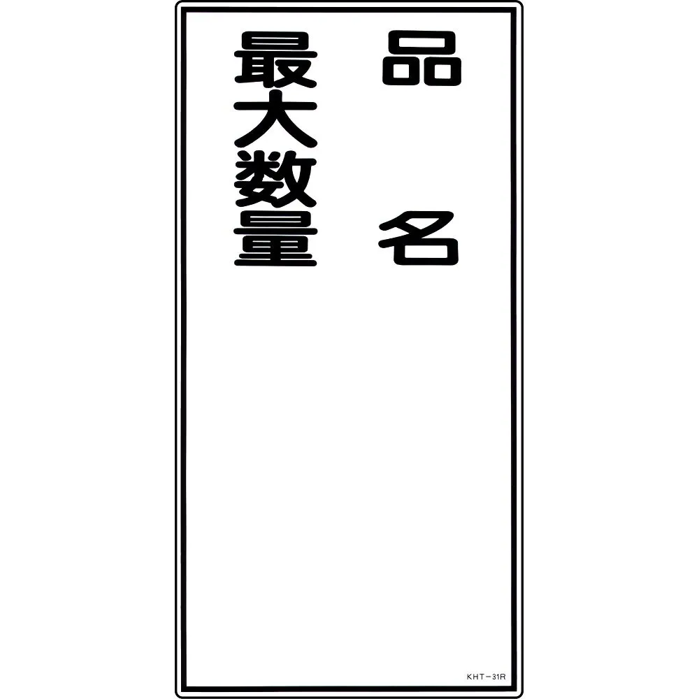 61-3395-69 危险原物料招牌产品名称 大数量KHT-31R 52031