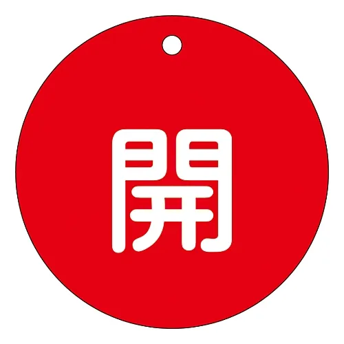 61-3399-97 阀门开启和关闭标签开启 (红色) 特殊15-45A 152011