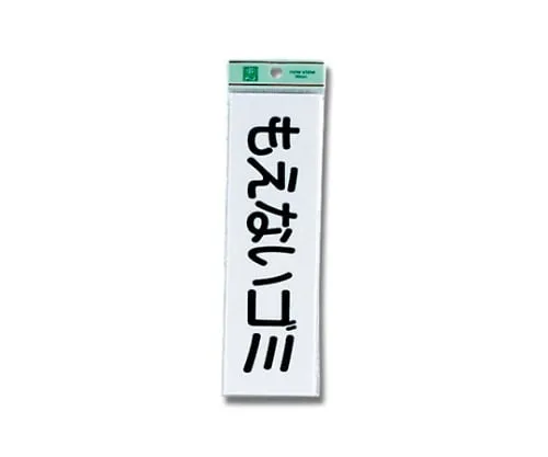 61-7394-47 不可燃垃圾 (水平) 200公厘x 60公厘x 2公厘 UP266-7