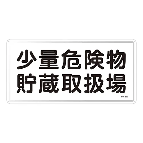 61-3395-91 危险品标志小型危险品贮存室KHY-38M 55138