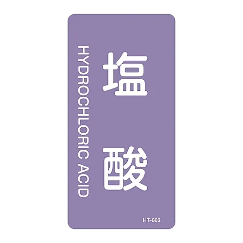 61-3406-43 JIS管道识别澄清胶 > 垂直类型< 盐酸HT-603L 384603