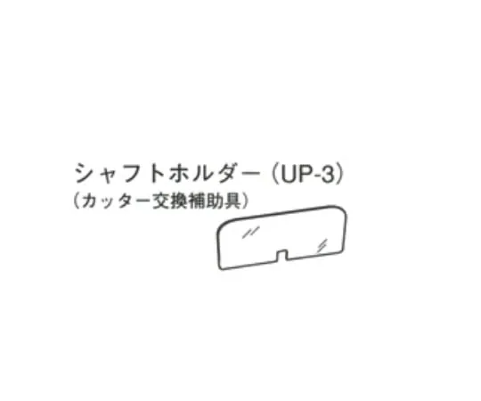 5-3403-14　轴座　UP-3