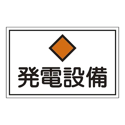 61-3397-08 危险区域房号发电设施FS19 61190