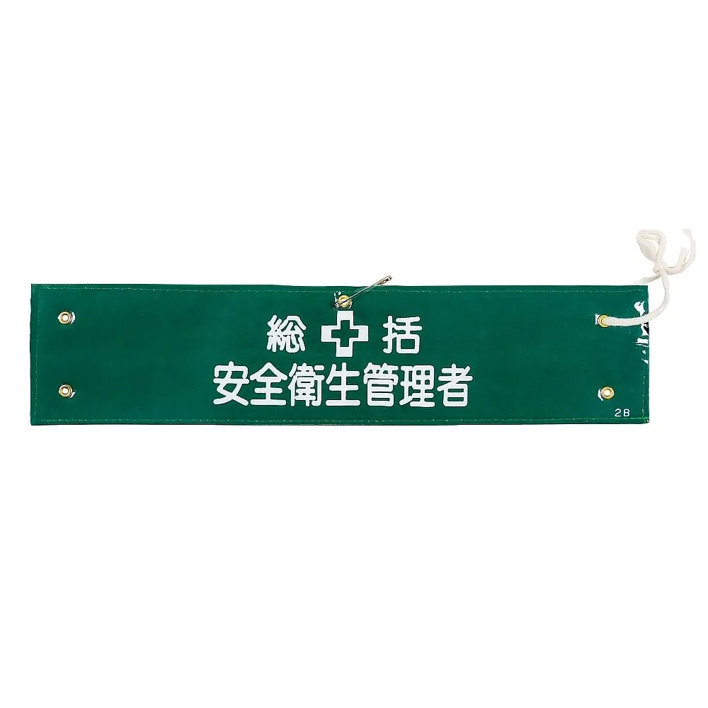 61-3424-46 Armband-2B,Armband-2B, Armband, General Safety and Health Manager,Armband-2B 139202