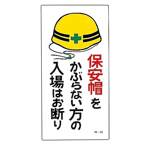 61-3391-17 插图M不戴安全帽不能进入M-14 98014