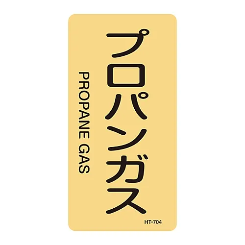 61-3406-47 JIS管道识别澄清胶 > 垂直类型< 丙烷气体HT-704L 384704