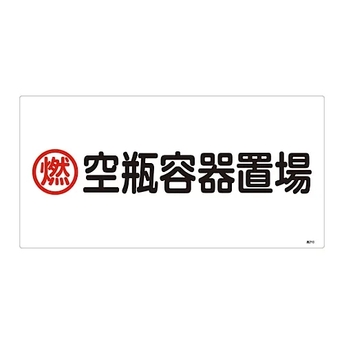 61-3383-25 高压气体标志可燃空瓶集装箱堆场高210 39210