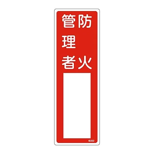 61-3384-96 名称签名 (树脂型) 防火负责人姓名502 46502