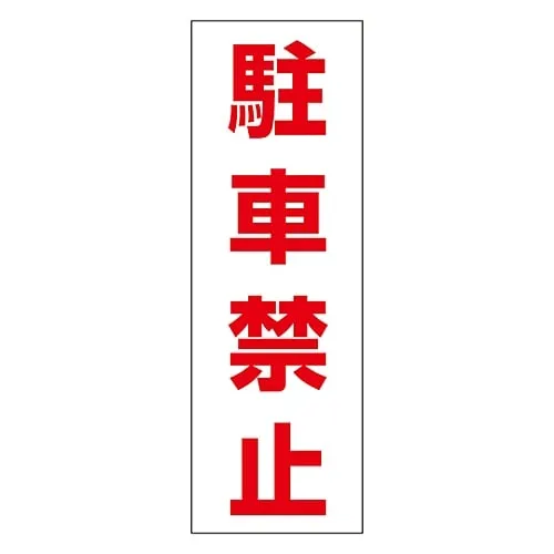 61-3435-38 无停车贴纸不能停放RC-4S 118004
