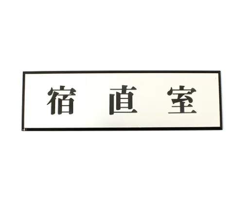 61-7414-48 Night-DutyRoom 200 mm x 60 mm x 3 mm PL110-82