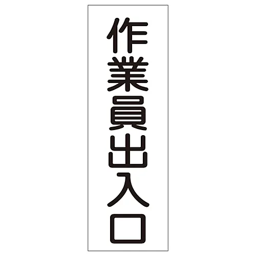 61-3388-96 工人的矩形通用符号入口/出口GR79 93079