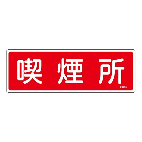 61-3396-34 灭火器标示吸烟区FR105 66105
