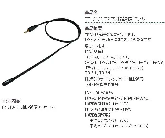 6-8030-12　温度感应器TPE树脂涂层φ5.0公厘　TR-0106