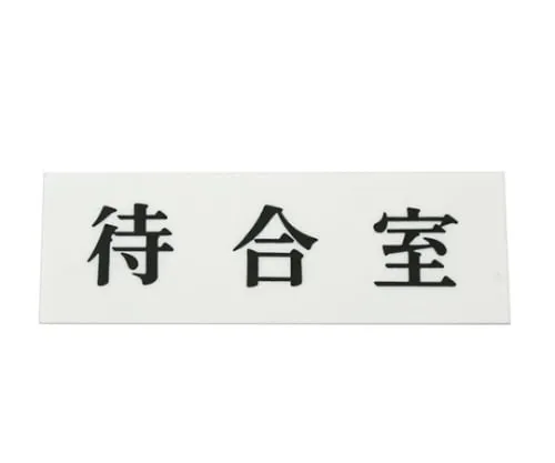 61-7410-56 等候室 UP515-28