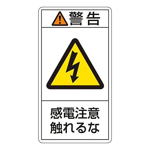 61-3410-50 PL警告显示标签 (垂直型) 警告电击危险请勿触摸PL-210 (大) 201210