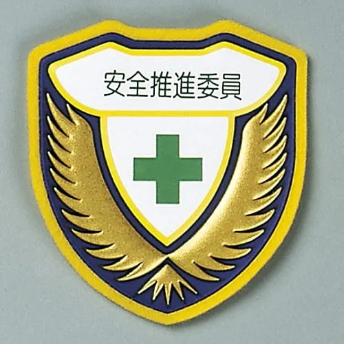 61-3425-79 焊接标志安全推进委员会胸部G 126907