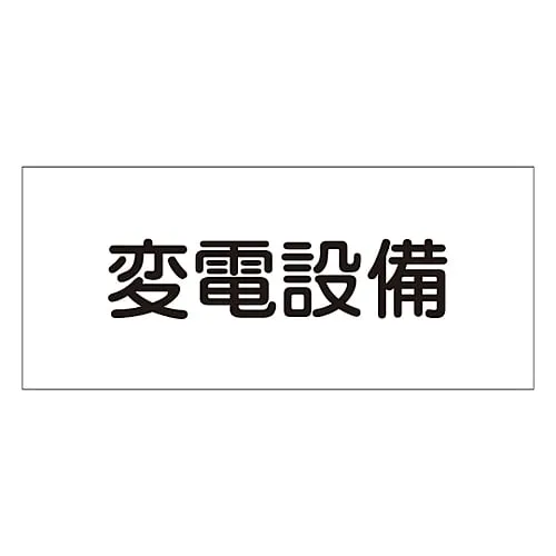 61-3397-11 危险区域房间标志变电所FS22 61220
