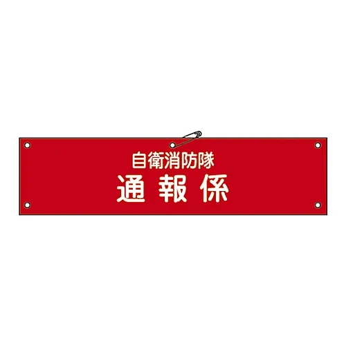 61-3425-02 消防队的臂章 消防队报告参与自我防卫5 236005