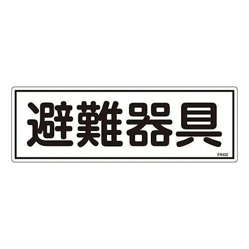 61-3396-48 疏散设备标志疏散设备FR402 66402