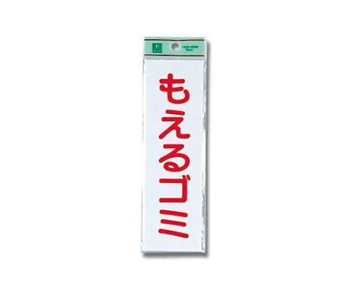 61-7416-07 可燃垃圾60公厘x 200公厘x 2公厘 UP266-2