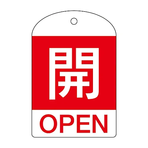 61-3399-28 阀门开启和关闭标签开启 (红色) 特殊15-301A 164041