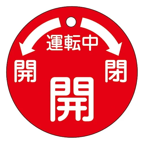 61-3399-93 阀门开启和关闭标签操作开启特殊规范15-49 151100