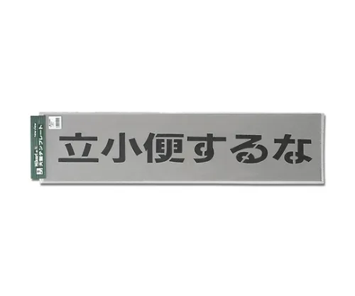 61-7416-02 模板不要在这里排尿 TP129-4