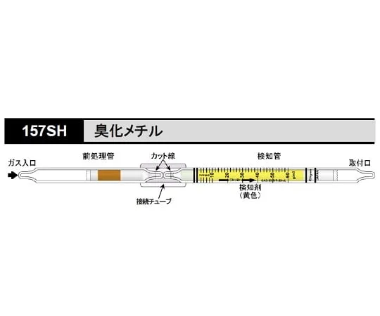 62-0854-05　气体检测管　157SH