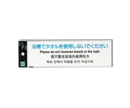 61-7418-02 请不要在浴缸里使用毛巾 TGP2610-2