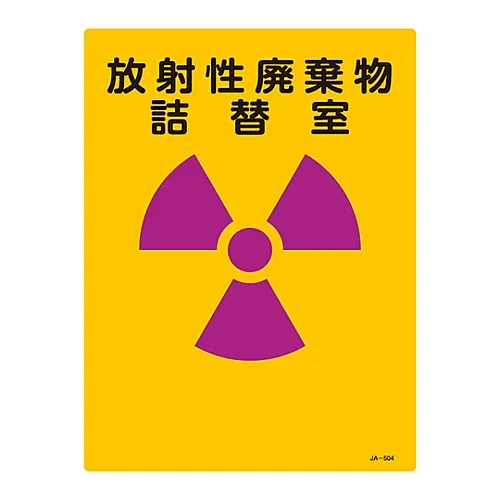 61-3381-65 JIS放射性标志放射性废物再充填室JA-504 392504
