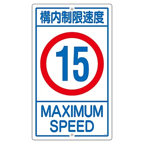 61-3393-18 房地上的标志速度限制15K1-15K 108014
