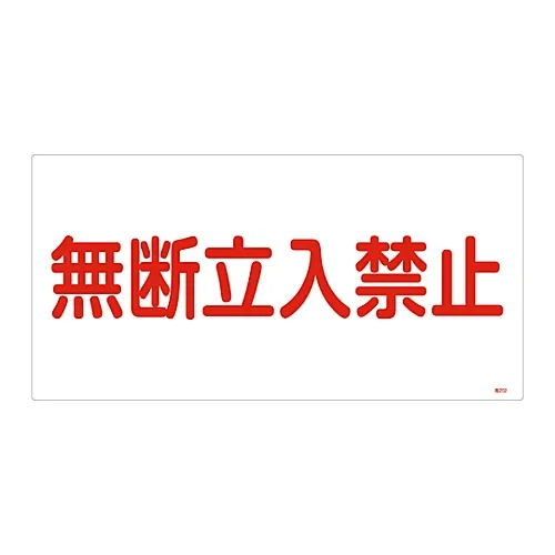 61-3383-17　高压气体标志无证进入高压202　39202