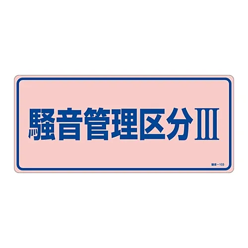 61-3382-56 噪声控制信号噪声控制区域Iii噪声-103 30103