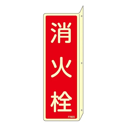 61-3396-91 灭火器标示防火HydrantFR805 66805