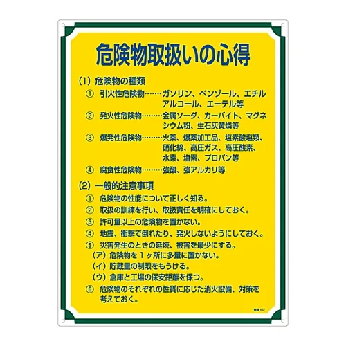 61-3385-73 处理危险材料管理的管理秘诀107 50107