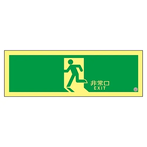 61-3397-78 高亮度磷光紧急出口方向标志紧急出口ASN804 377804