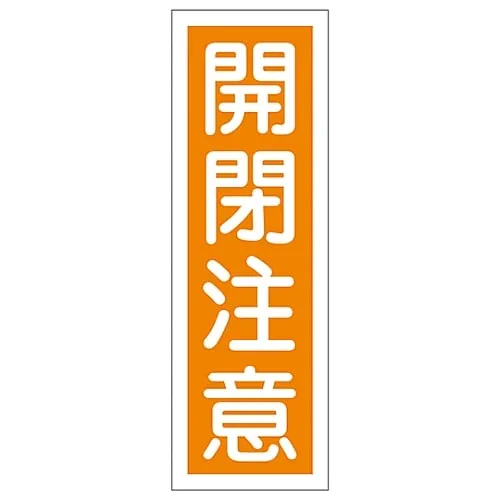 61-3388-78 矩形一般符号小心打开GR42 93042